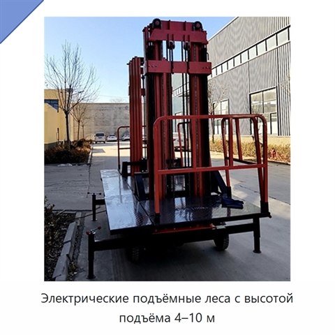 Электрические подъёмные леса с высотой подъёма 4–10 м