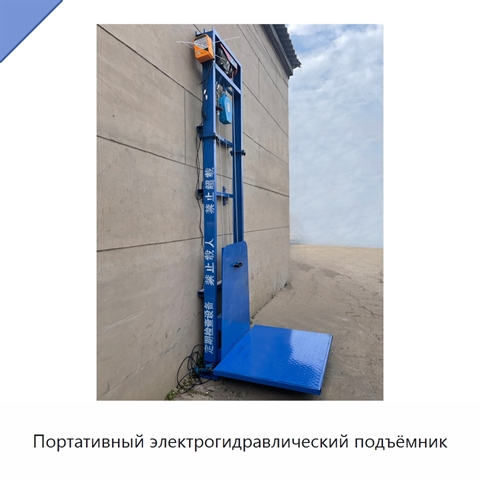 Портативный электрогидравлический подъёмник