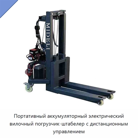 Портативный аккумуляторный электрический вилочный погрузчик-штабелер с дистанционным управлением