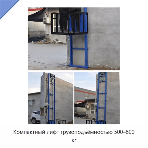 Компактный лифт грузоподъёмностью 500–800 кг