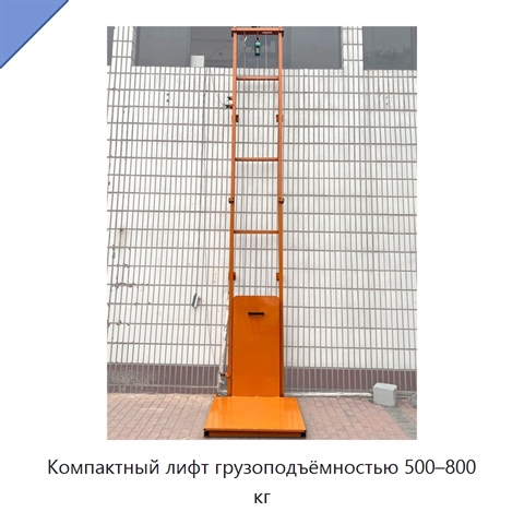 Компактный лифт грузоподъёмностью 500–800 кг