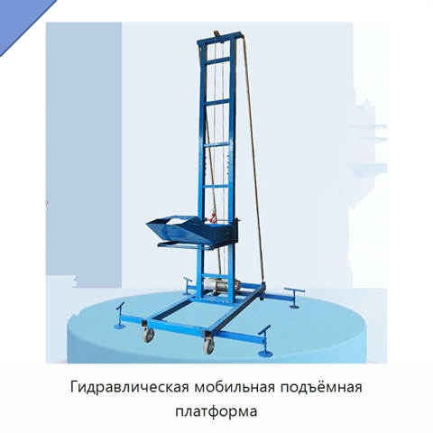 Гидравлическая мобильная подъёмная платформа