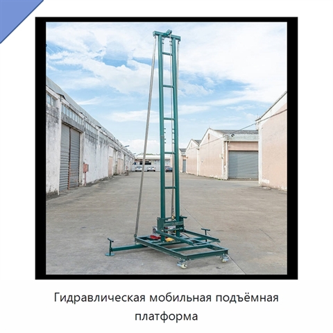 Гидравлическая мобильная подъёмная платформа