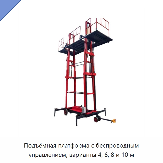 Подъёмная платформа с беспроводным управлением, варианты 4, 6, 8 и 10 м — Электротали