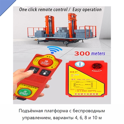 Подъёмная платформа с беспроводным управлением, варианты 4, 6, 8 и 10 м