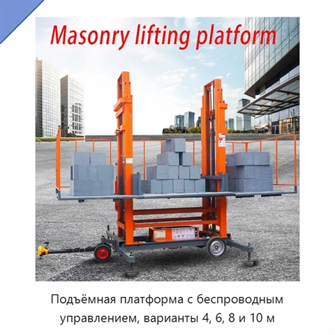 Подъёмная платформа с беспроводным управлением, варианты 4, 6, 8 и 10 м