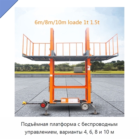 Подъёмная платформа с беспроводным управлением, варианты 4, 6, 8 и 10 м