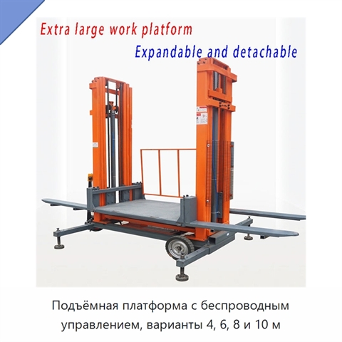 Подъёмная платформа с беспроводным управлением, варианты 4, 6, 8 и 10 м