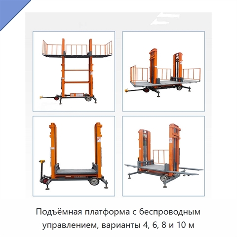 Подъёмная платформа с беспроводным управлением, варианты 4, 6, 8 и 10 м