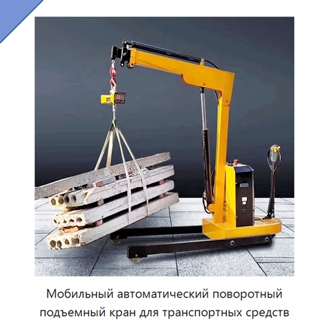 Мобильный автоматический поворотный подъемный кран для транспортных средств