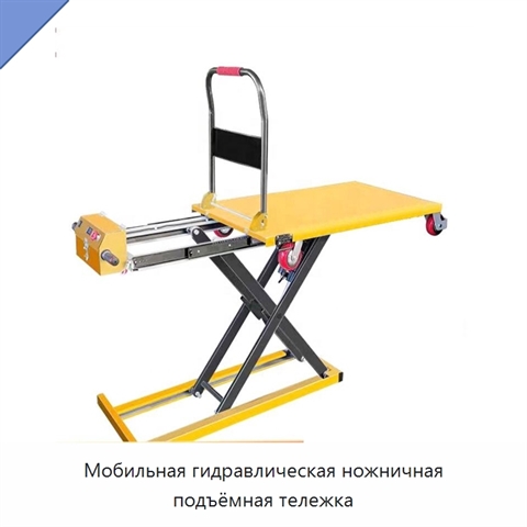 Мобильная гидравлическая ножничная подъёмная тележка