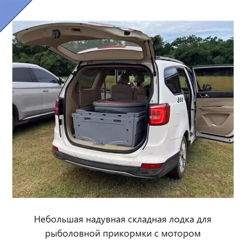 Небольшая надувная складная лодка для рыболовной прикормки с мотором