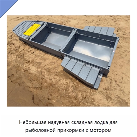 Небольшая надувная складная лодка для рыболовной прикормки с мотором