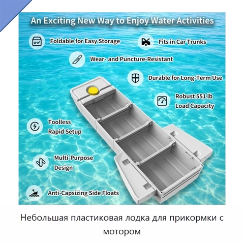 Небольшая пластиковая лодка для прикормки с мотором