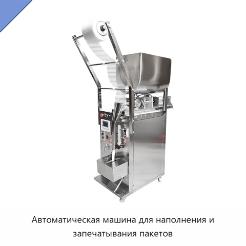 Автоматическая машина для наполнения и запечатывания пакетов