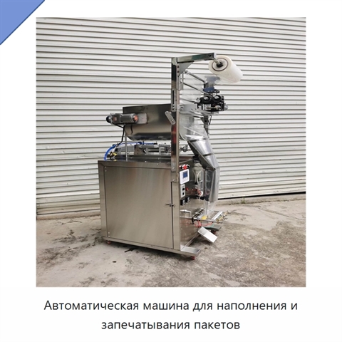 Автоматическая машина для наполнения и запечатывания пакетов