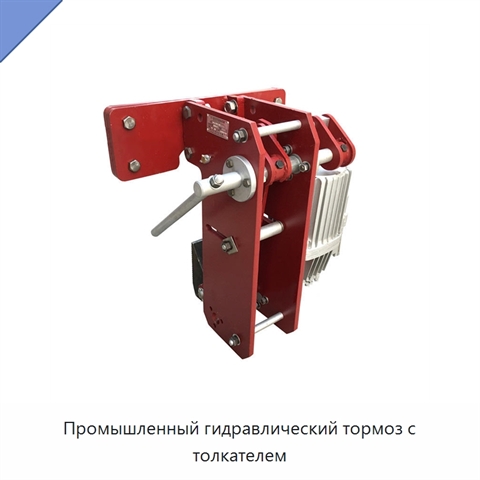 Промышленный гидравлический тормоз с толкателем