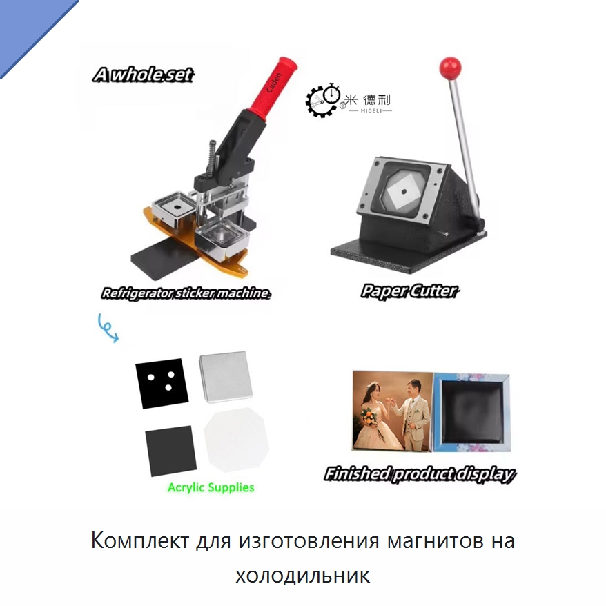 Комплект для изготовления магнитов на холодильник — Специальное оборудование для производства изделий бытового назначения