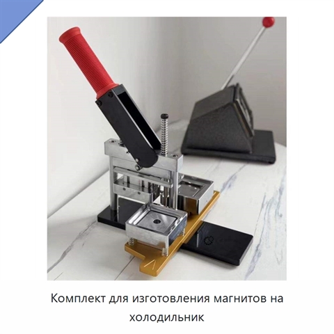 Комплект для изготовления магнитов на холодильник