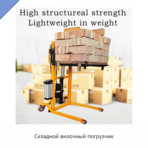 Складной вилочный погрузчик