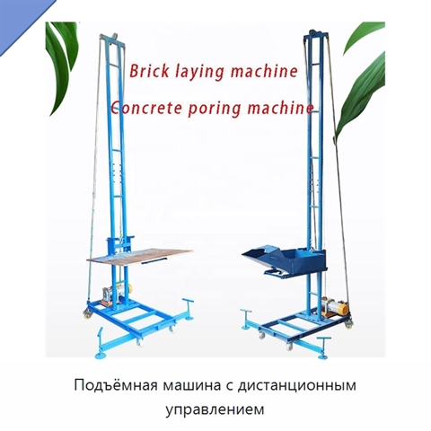 Подъёмная машина с дистанционным управлением