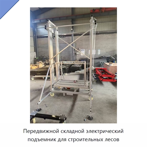 Передвижной складной электрический подъемник для строительных лесов
