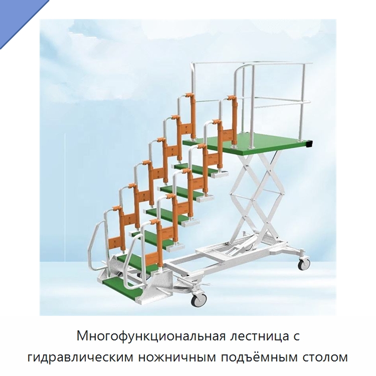 Многофункциональная лестница с гидравлическим ножничным подъёмным столом — Лестницы