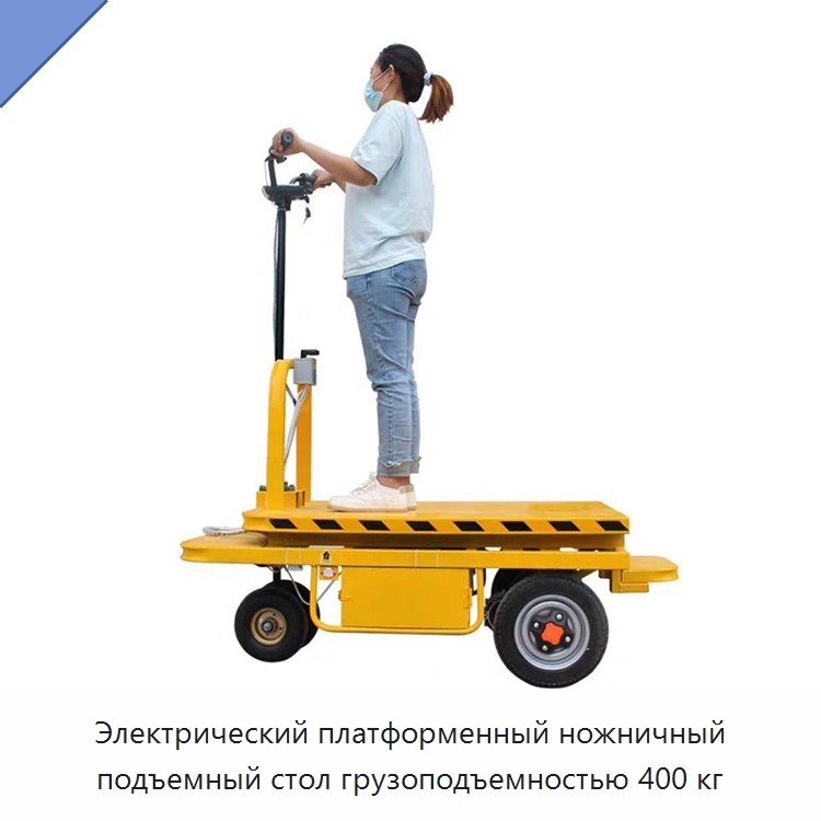 Электрический платформенный ножничный подъемный стол грузоподъемностью 400 кг — Подъемные столы