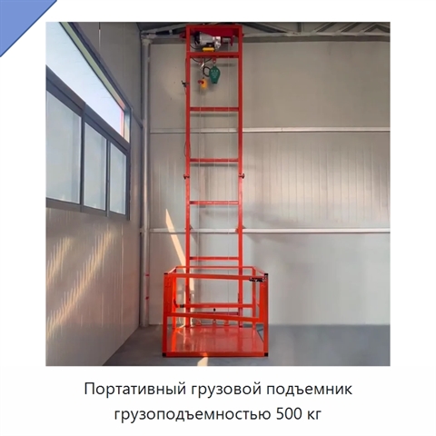 Портативный грузовой подъемник грузоподъемностью 500 кг