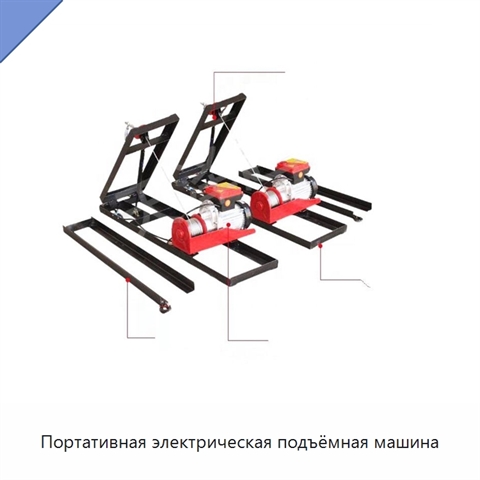 Портативная электрическая подъёмная машина