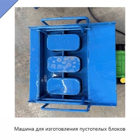 Машина для изготовления пустотелых блоков