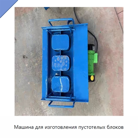 Машина для изготовления пустотелых блоков