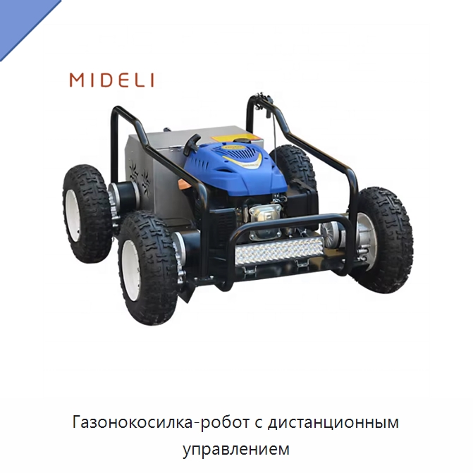 Газонокосилка-робот с дистанционным управлением — Специальная сельскохозяйственная техника