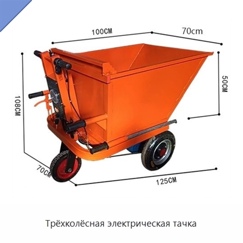 Трёхколёсная электрическая тачка