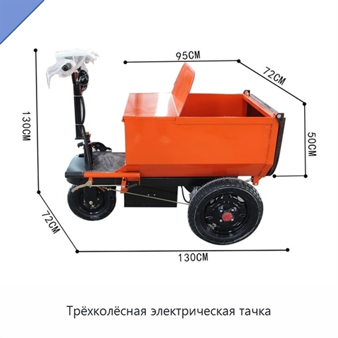 Трёхколёсная электрическая тачка