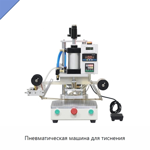 Пневматическая машина для тиснения