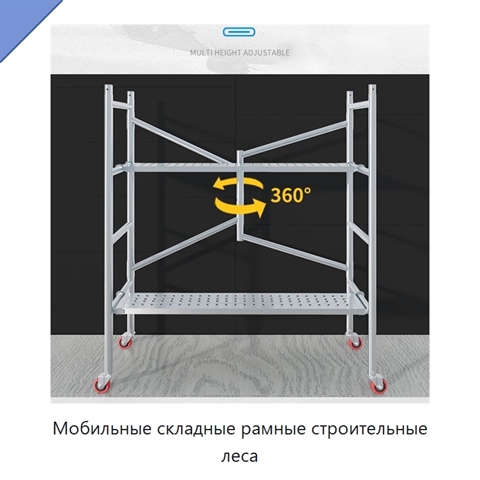 Мобильные складные рамные строительные леса