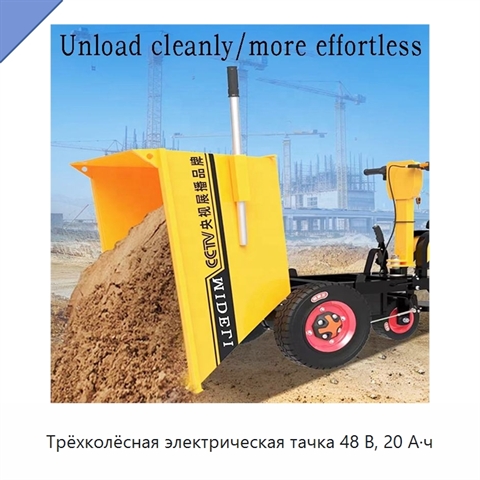Трёхколёсная электрическая тачка 48 В, 20 А·ч