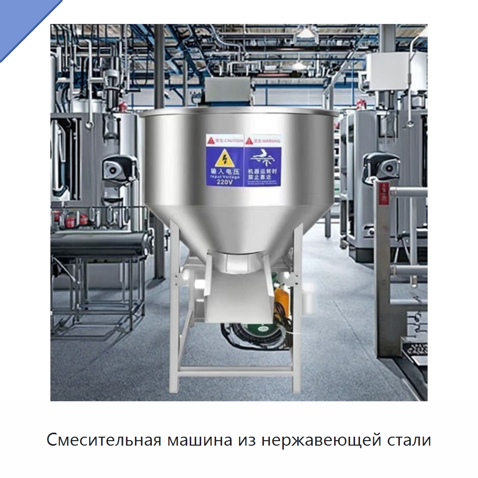 Смесительная машина из нержавеющей стали — Смесительное оборудование