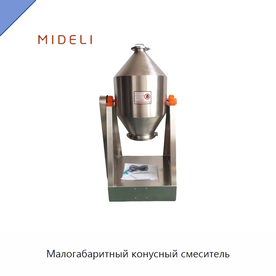 Малогабаритный конусный смеситель — Смесительное оборудование