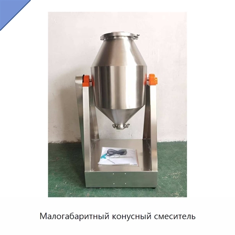Малогабаритный конусный смеситель