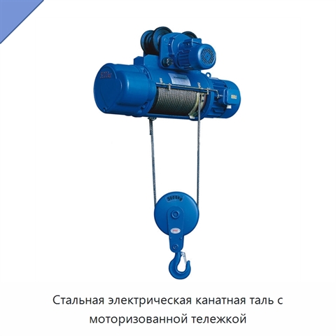 Стальная электрическая канатная таль с моторизованной тележкой