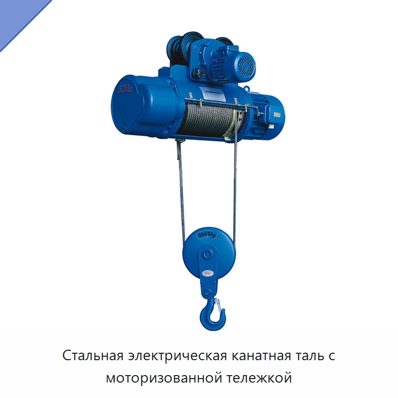 Стальная электрическая канатная таль с моторизованной тележкой — Электротали