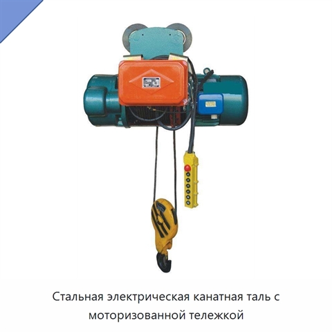 Стальная электрическая канатная таль с моторизованной тележкой