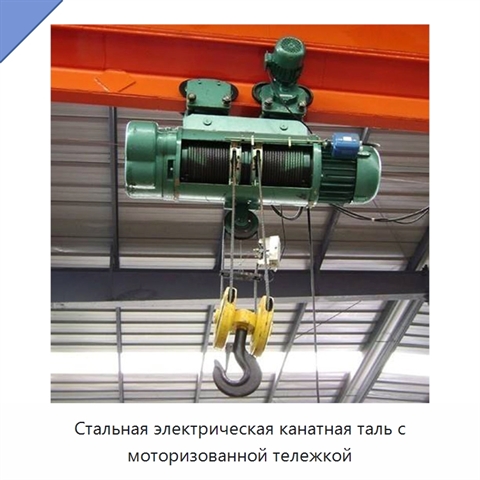 Стальная электрическая канатная таль с моторизованной тележкой