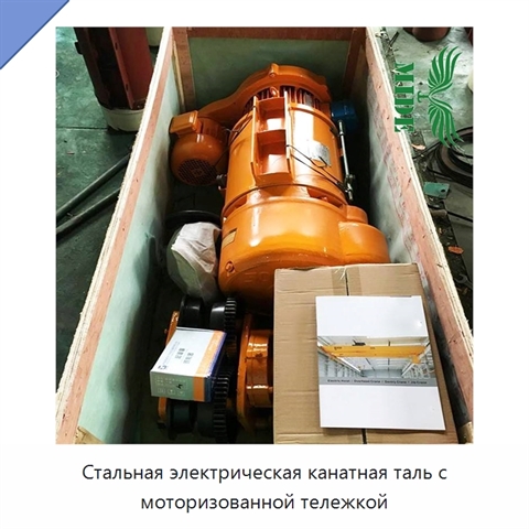 Стальная электрическая канатная таль с моторизованной тележкой
