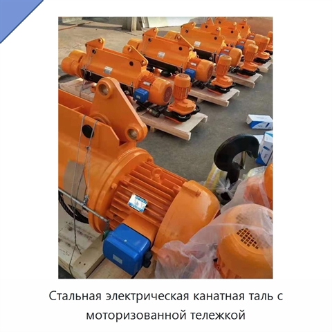 Стальная электрическая канатная таль с моторизованной тележкой