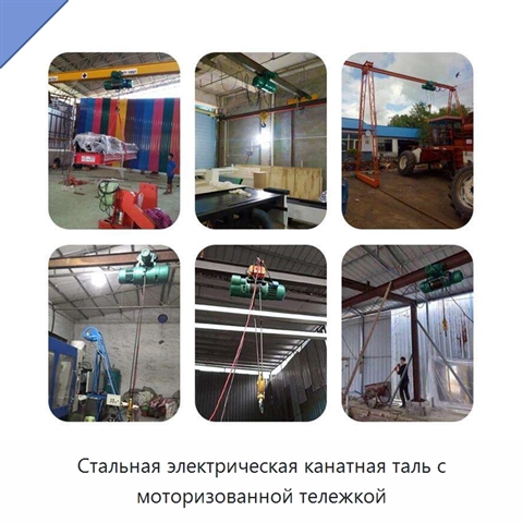 Стальная электрическая канатная таль с моторизованной тележкой