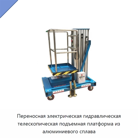 Переносная электрическая гидравлическая телескопическая подъемная платформа из алюминиевого сплава