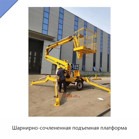 Шарнирно-сочлененная подъемная платформа